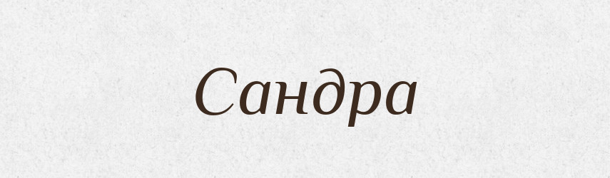 Сандра — Рідні імена. Слов'янський іменослов