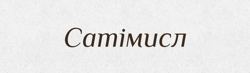 Сатімисл — Рідні імена. Слов'янський іменослов