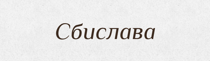 Сбислава — Рідні імена. Слов'янський іменослов