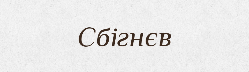 Сбігнєв — Рідні імена. Слов'янський іменослов