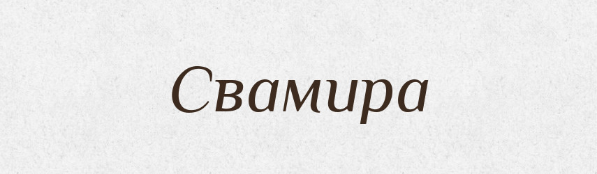 Свамира — Рідні імена. Слов'янський іменослов