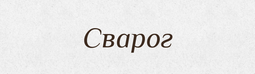 Сварог — Рідні імена. Слов'янський іменослов