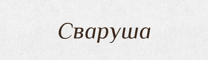 Сваруша — Рідні імена. Слов'янський іменослов