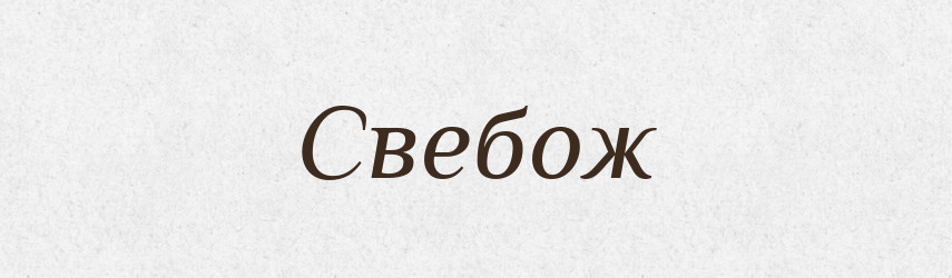 Свебож — Рідні імена. Слов'янський іменослов