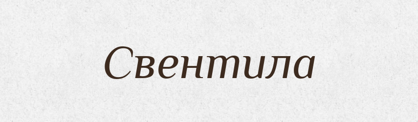 Свентила — Рідні імена. Слов'янський іменослов