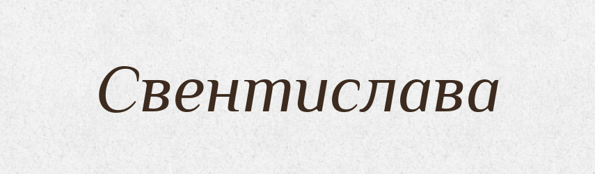 Свентислава — Рідні імена. Слов'янський іменослов