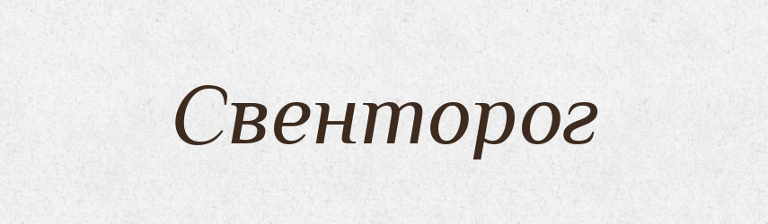 Свенторог — Рідні імена. Слов'янський іменослов