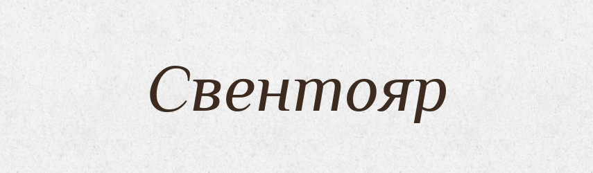 Свентояр — Рідні імена. Слов'янський іменослов