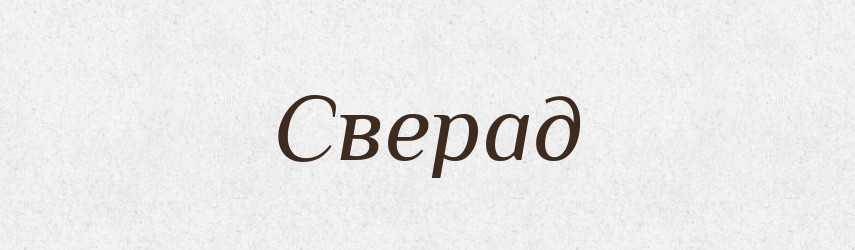 Сверад — Рідні імена. Слов'янський іменослов
