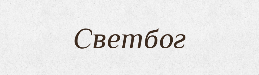 Светбог — Рідні імена. Слов'янський іменослов