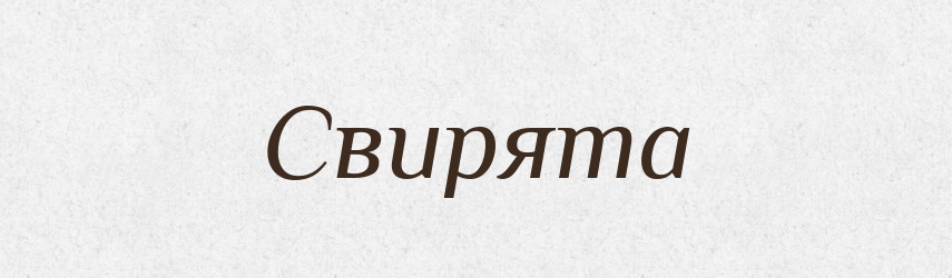 Свирята — Рідні імена. Слов'янський іменослов