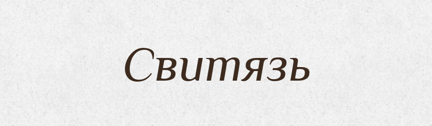 Свитязь — Рідні імена. Слов'янський іменослов