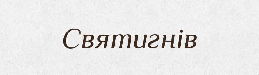 Святигнів — Рідні імена. Слов'янський іменослов