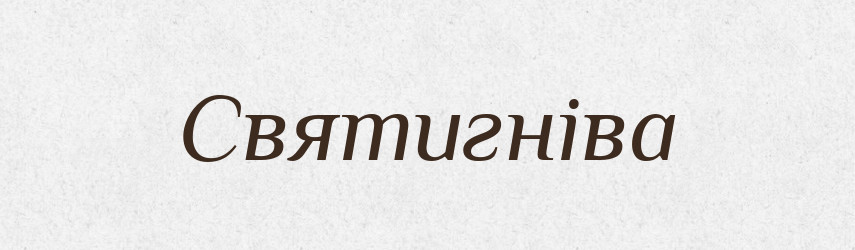 Святигніва — Рідні імена. Слов'янський іменослов