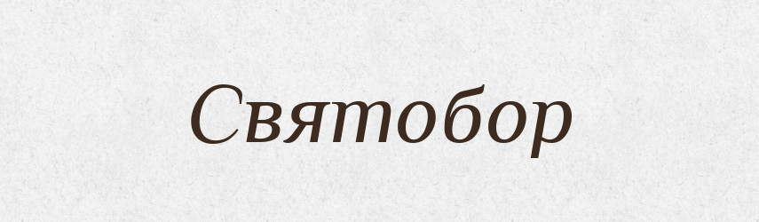 Святобор — Рідні імена. Слов'янський іменослов