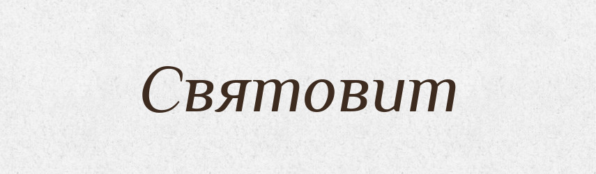Святовит — Рідні імена. Слов'янський іменослов
