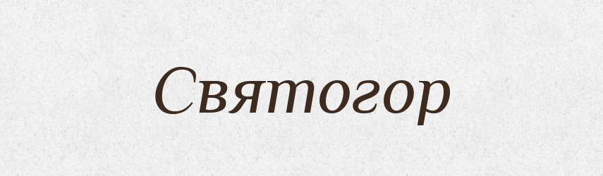 Святогор — Рідні імена. Слов'янський іменослов