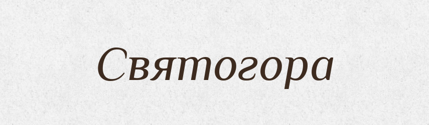 Святогора — Рідні імена. Слов'янський іменослов