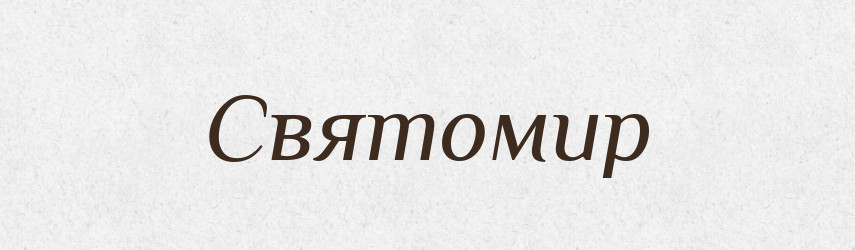 Святомир — Рідні імена. Слов'янський іменослов
