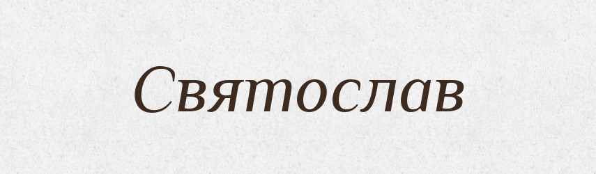 Святослав — Рідні імена. Слов'янський іменослов