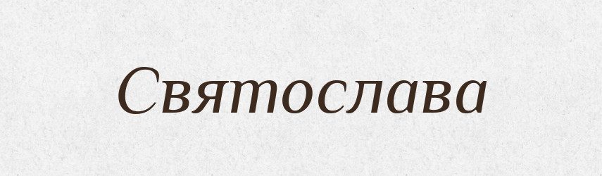 Святослава — Рідні імена. Слов'янський іменослов
