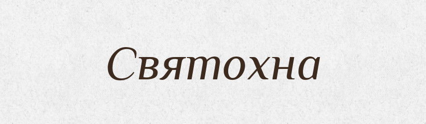 Святохна — Рідні імена. Слов'янський іменослов