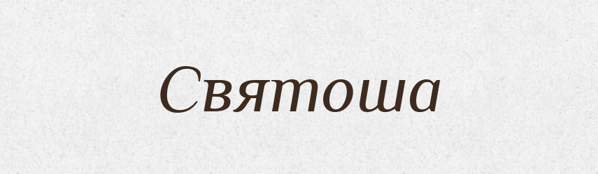 Святоша — Рідні імена. Слов'янський іменослов
