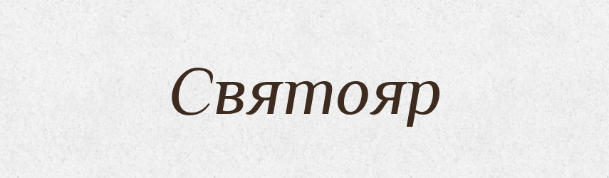 Святояр — Рідні імена. Слов'янський іменослов