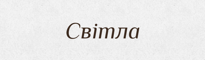 Світла — Рідні імена. Слов'янський іменослов
