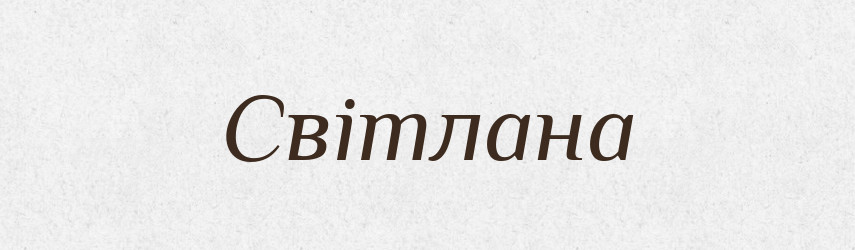 Світлана — Рідні імена. Слов'янський іменослов
