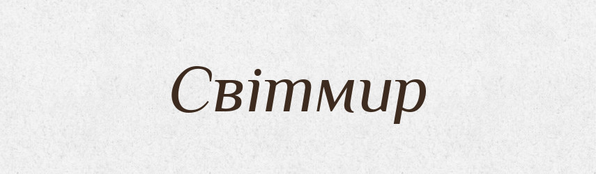 Світмир — Рідні імена. Слов'янський іменослов