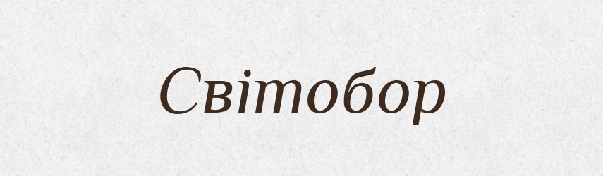 Світобор — Рідні імена. Слов'янський іменослов