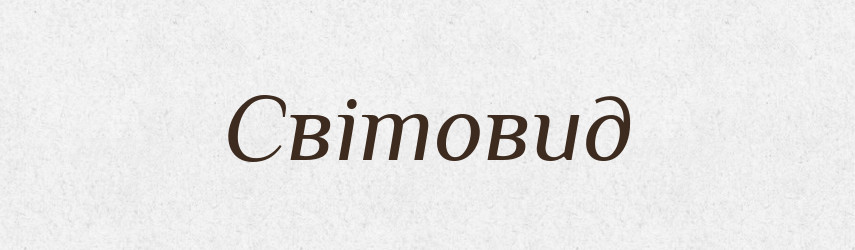 Світовид — Рідні імена. Слов'янський іменослов