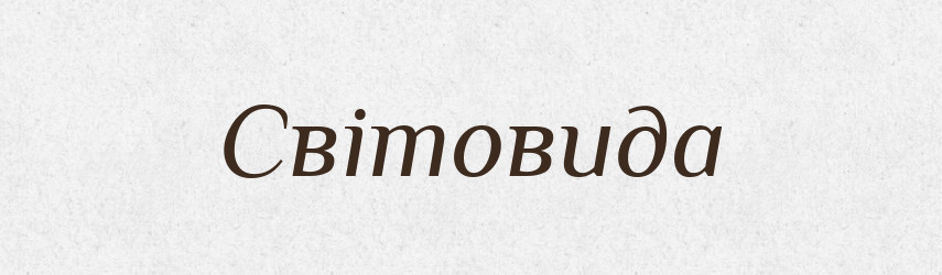 Світовида — Рідні імена. Слов'янський іменослов