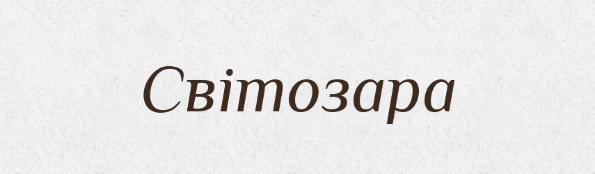 Світозара — Рідні імена. Слов'янський іменослов