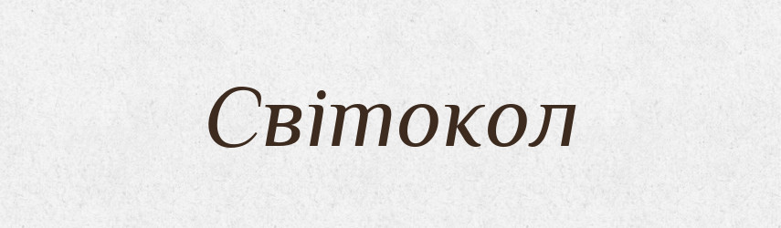 Світокол — Рідні імена. Слов'янський іменослов
