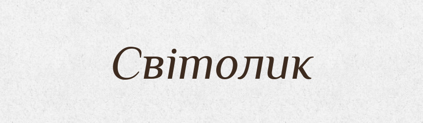 Світолик — Рідні імена. Слов'янський іменослов