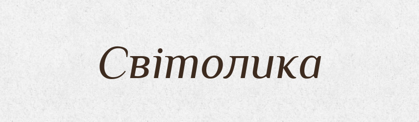 Світолика — Рідні імена. Слов'янський іменослов