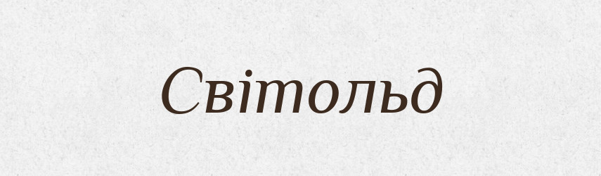 Світольд — Рідні імена. Слов'янський іменослов