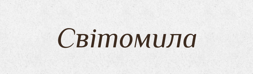 Світомила — Рідні імена. Слов'янський іменослов