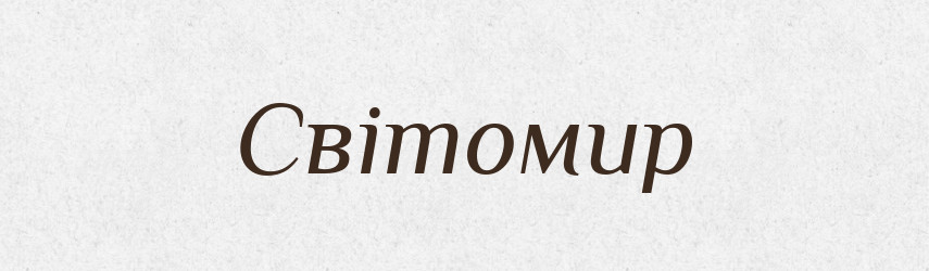 Світомир — Рідні імена. Слов'янський іменослов