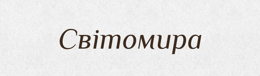 Світомира — Рідні імена. Слов'янський іменослов