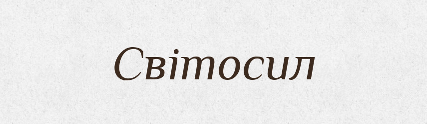 Світосил — Рідні імена. Слов'янський іменослов