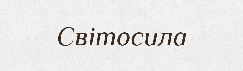 Світосила — Рідні імена. Слов'янський іменослов