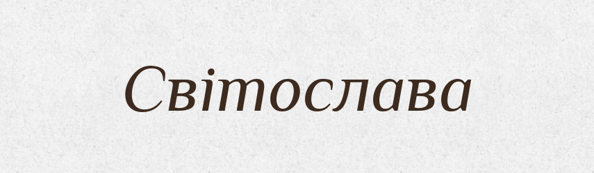 Світослава — Рідні імена. Слов'янський іменослов