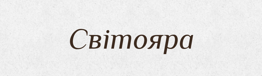 Світояра — Рідні імена. Слов'янський іменослов
