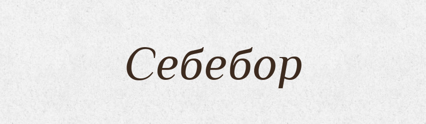 Себебор — Рідні імена. Слов'янський іменослов