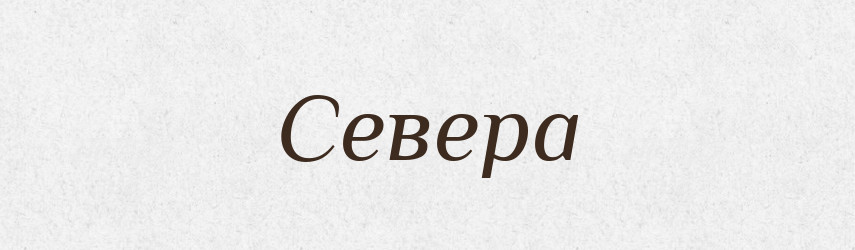 Севера — Рідні імена. Слов'янський іменослов