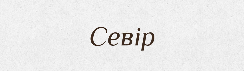 Севір — Рідні імена. Слов'янський іменослов