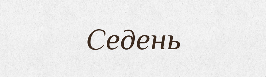 Седень — Рідні імена. Слов'янський іменослов